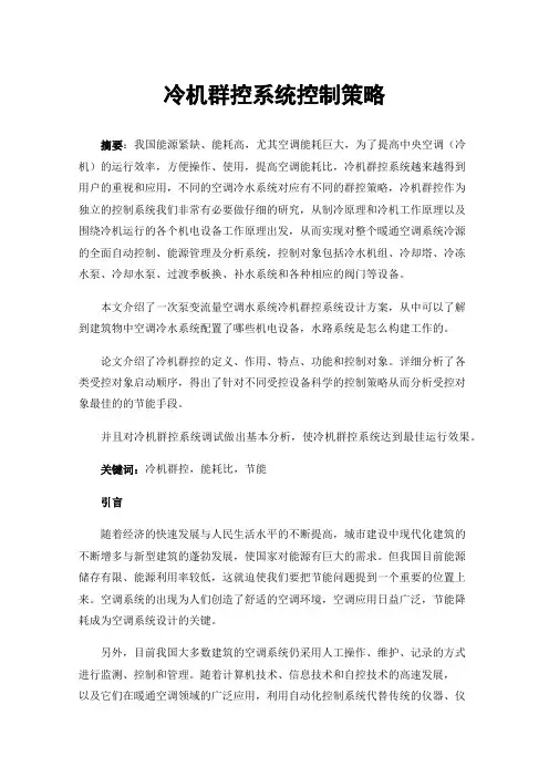 冷机群控系统控制策略