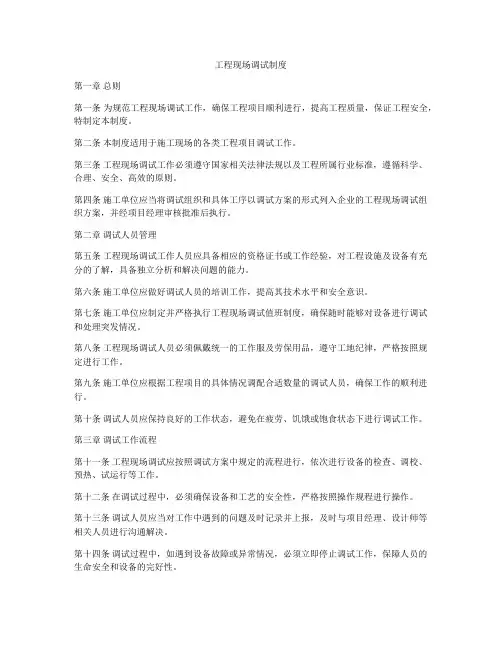工程现场调试制度
