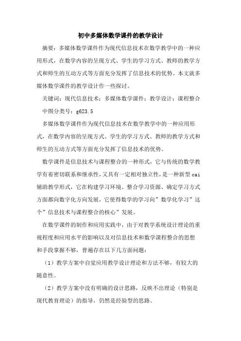 初中多媒体数学课件教学设计论文