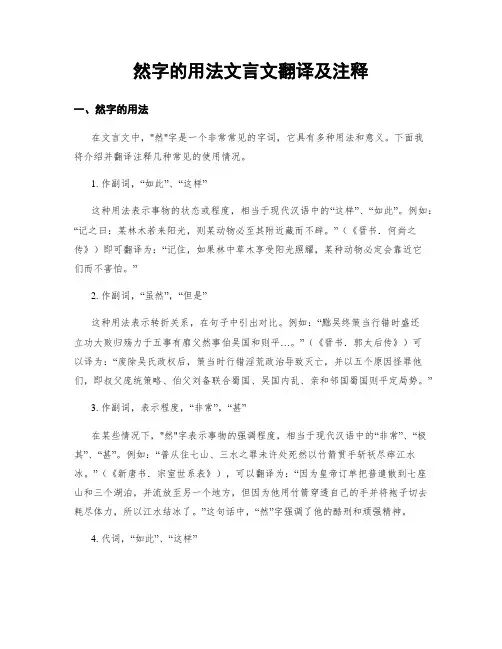 然字的用法文言文翻译及注释