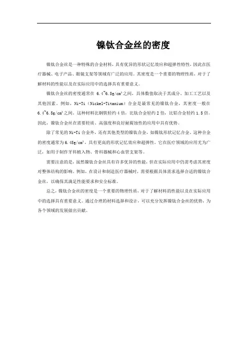 镍钛合金丝的密度