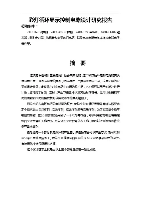 彩灯循环显示控制电路设计研究报告
