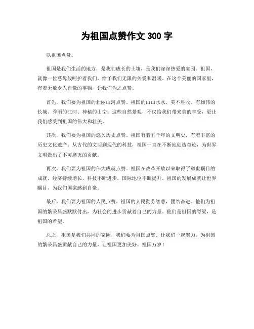 为祖国点赞作文300字