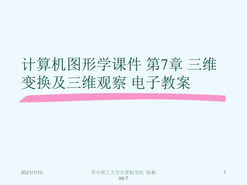 计算机图形学课件 第7章 三维变换及三维观察 电子教案[可修改版ppt]