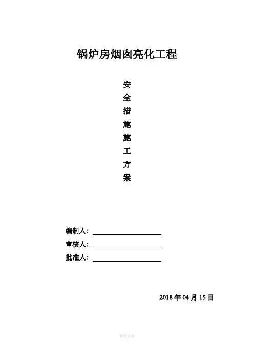 烟囱亮化安全施工方案