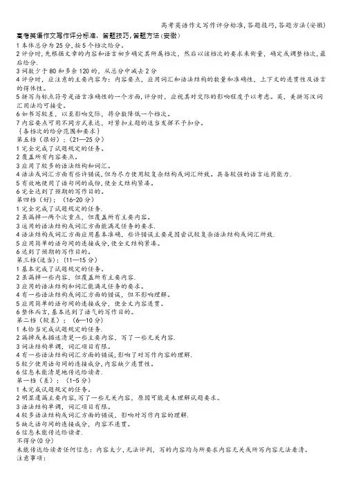 高考英语作文写作评分标准,答题技巧,答题方法(安徽)