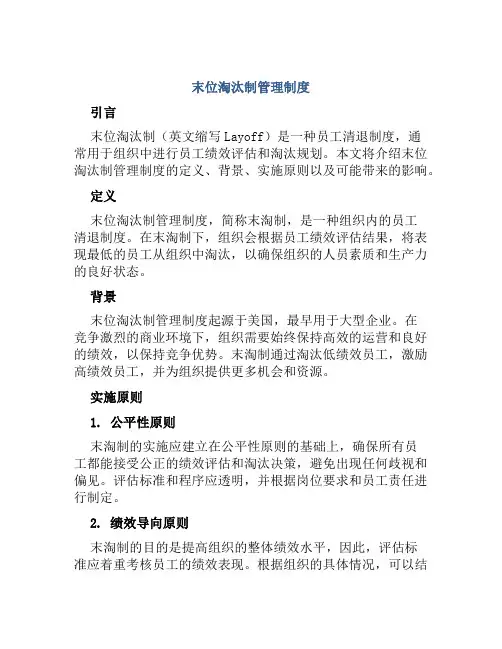 末位淘汰制管理制度