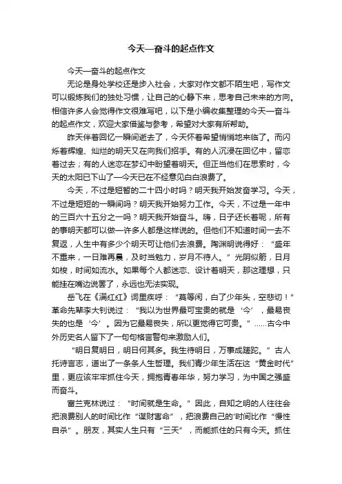 今天—奋斗的起点作文