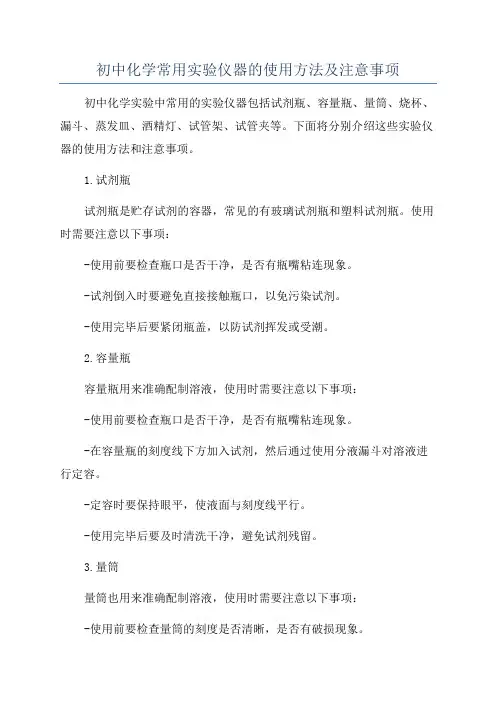 初中化学常用实验仪器的使用方法及注意事项
