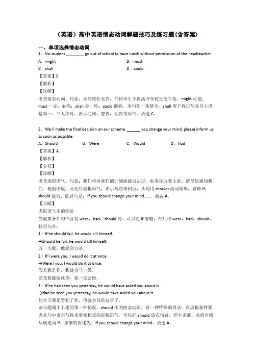 (英语)高中英语情态动词解题技巧及练习题(含答案)