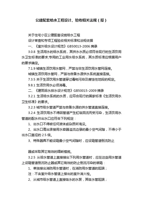 公建配套给水工程设计、验收相关法规（报）