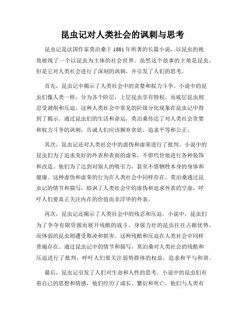 昆虫记对人类社会的讽刺与思考