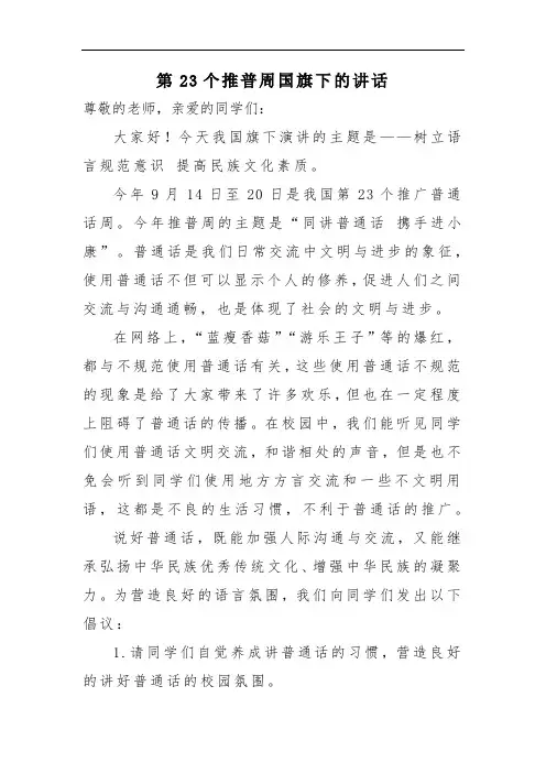 第23个推普周国旗下的讲话
