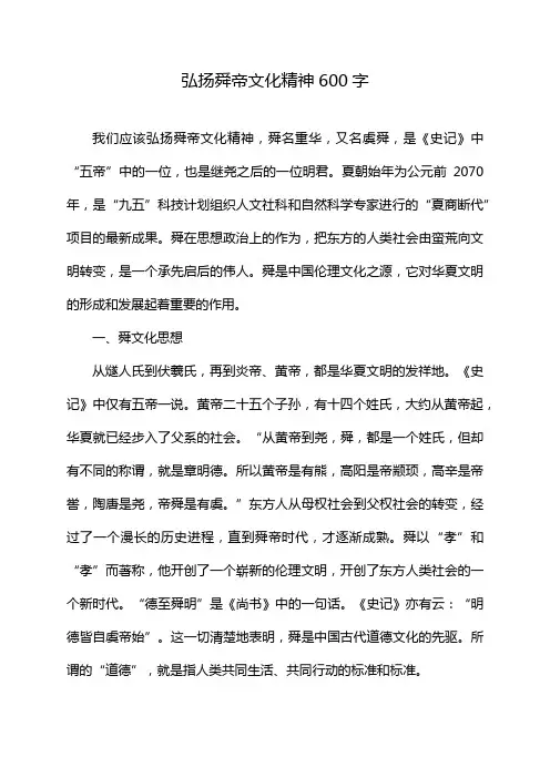 弘扬舜帝文化精神600字
