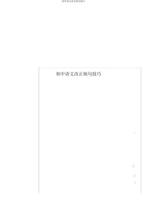 初中语文修改病句技巧