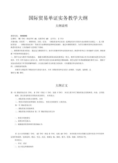 国际贸易单证实务教学大纲