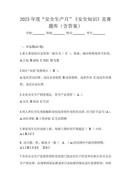 2023年度“安全生产月”《安全知识》竞赛题库(含答案)