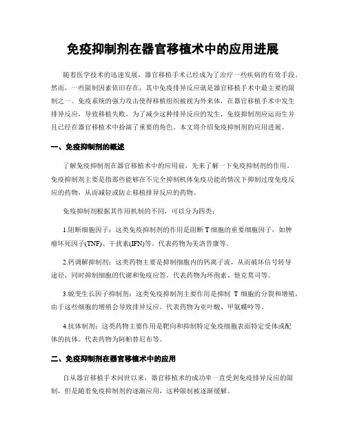 免疫抑制剂在器官移植术中的应用进展