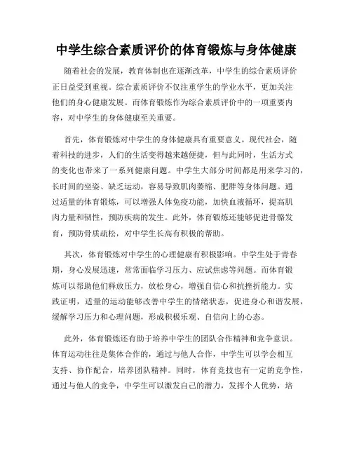 中学生综合素质评价的体育锻炼与身体健康