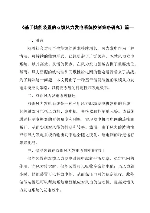 《基于储能装置的双馈风力发电系统控制策略研究》范文