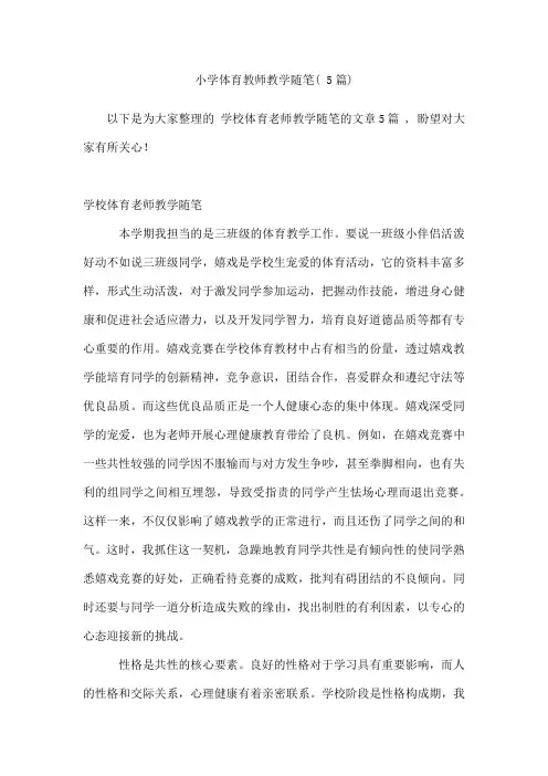 小学体育教师教学随笔(5篇)