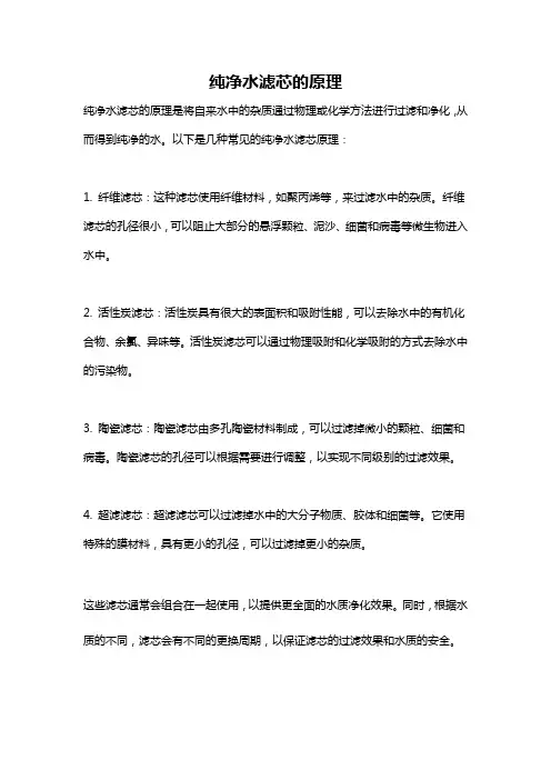 纯净水滤芯的原理