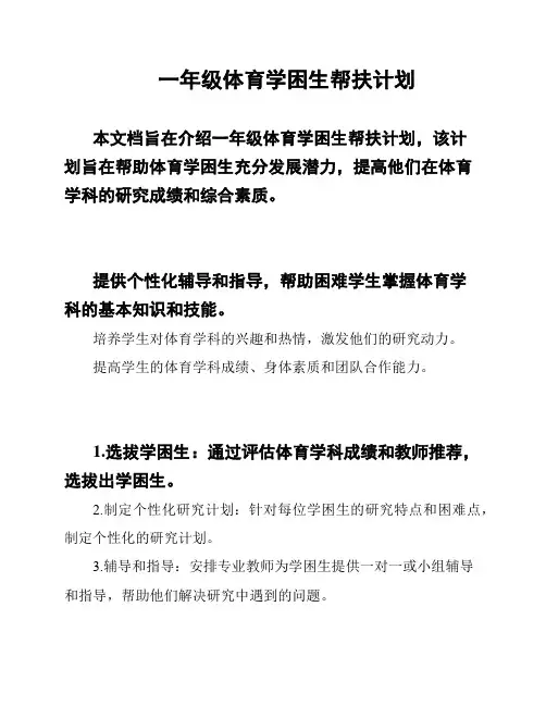一年级体育学困生帮扶计划