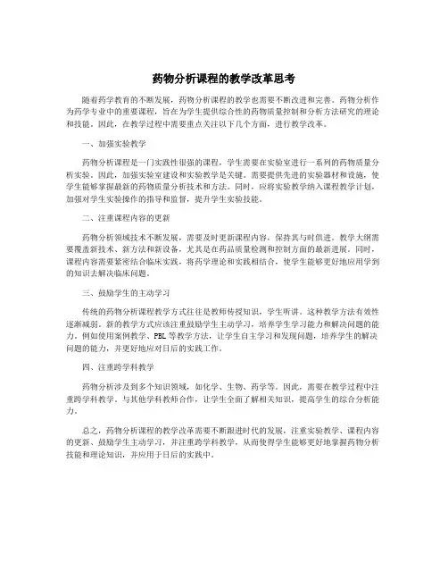 药物分析课程的教学改革思考