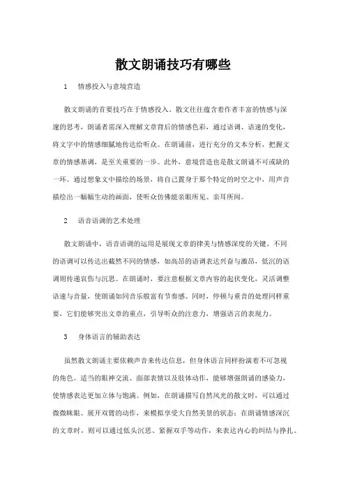 【散文】散文朗诵技巧有哪些