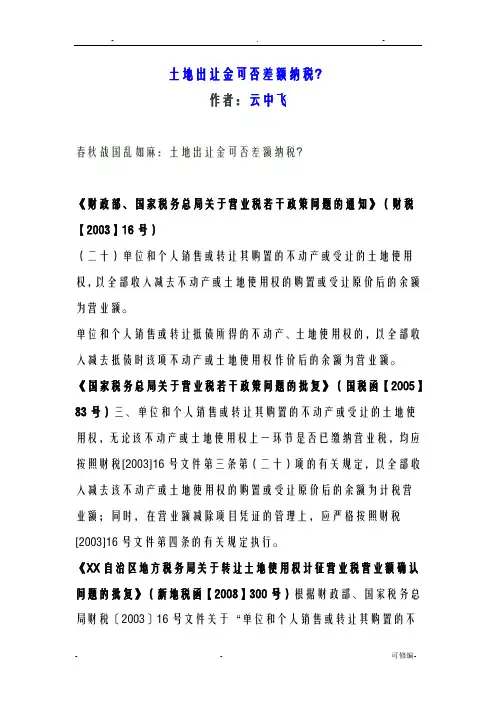 土地出让金可否差额纳税