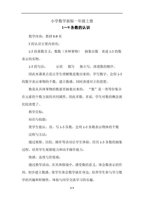 小学数学一年级上册《1 9各数的认识》教案