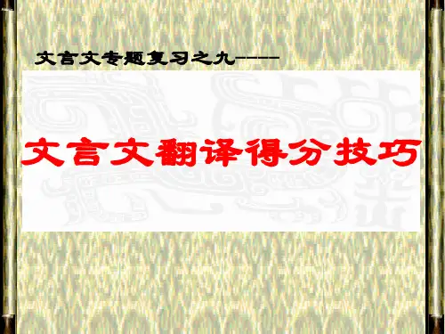 文言文专题复习之九---翻译得分技巧