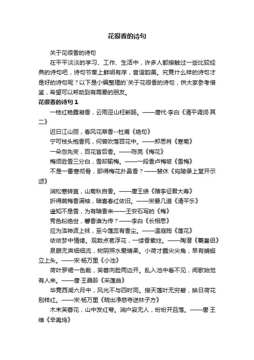 关于花很香的诗句