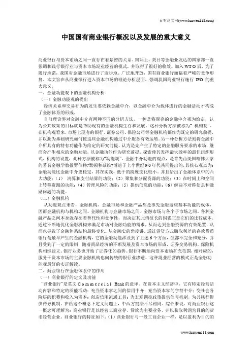 中国国有商业银行概况以及发展的重大意义