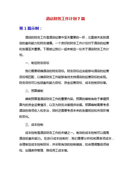 酒店财务工作计划7篇