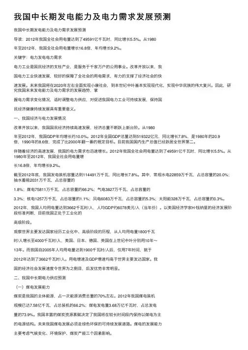 我国中长期发电能力及电力需求发展预测