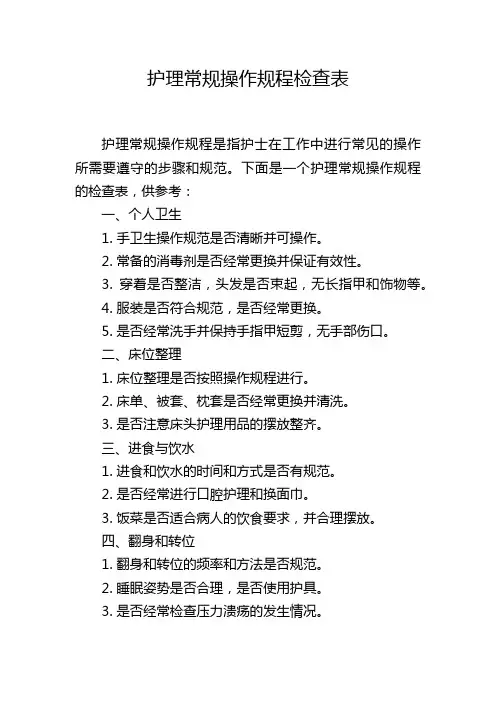 护理常规操作规程检查表
