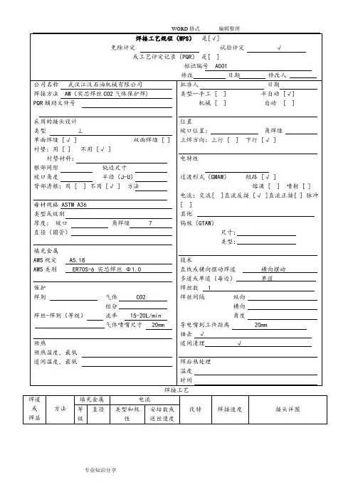焊接工艺设计规程WPS