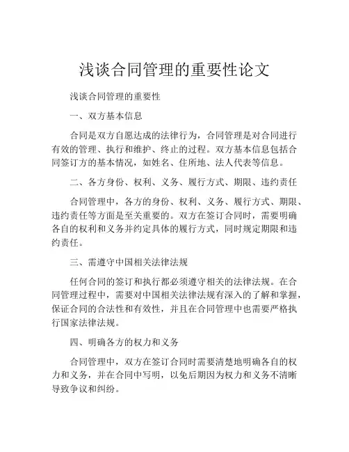 浅谈合同管理的重要性论文