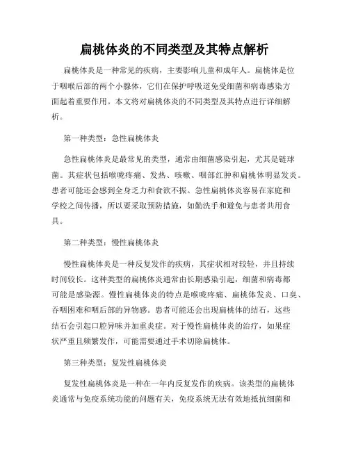 扁桃体炎的不同类型及其特点解析