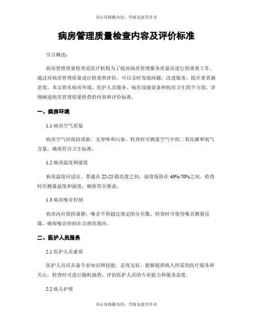 病房管理质量检查内容及评价标准