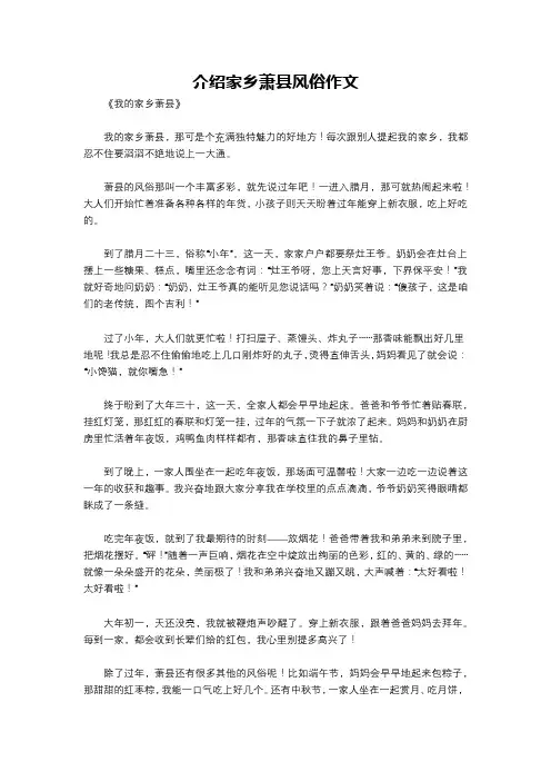 介绍家乡萧县风俗作文