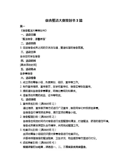 宿舍整洁大赛策划书3篇