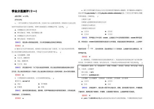2022-2021学年高中化学苏教版选修1学业分层测评11 优化食物品质的添加剂 