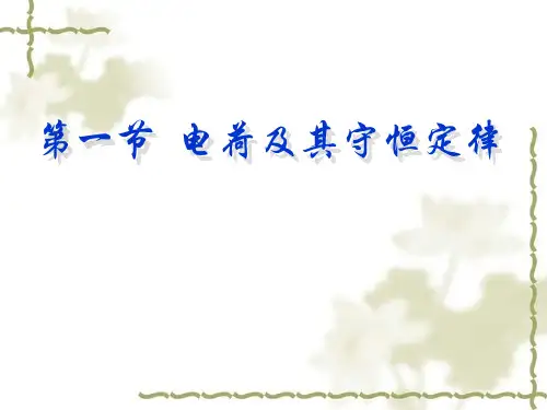 高中物理人教版选修3-1 第一章第一节 电荷及其守恒定律(共20页)