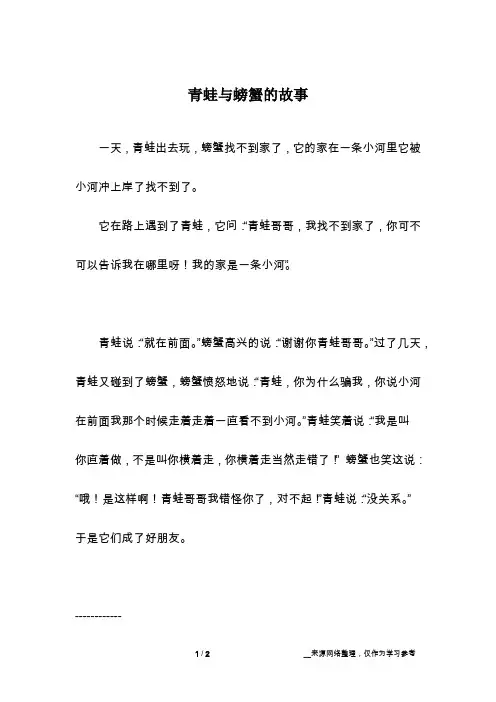 青蛙与螃蟹的故事