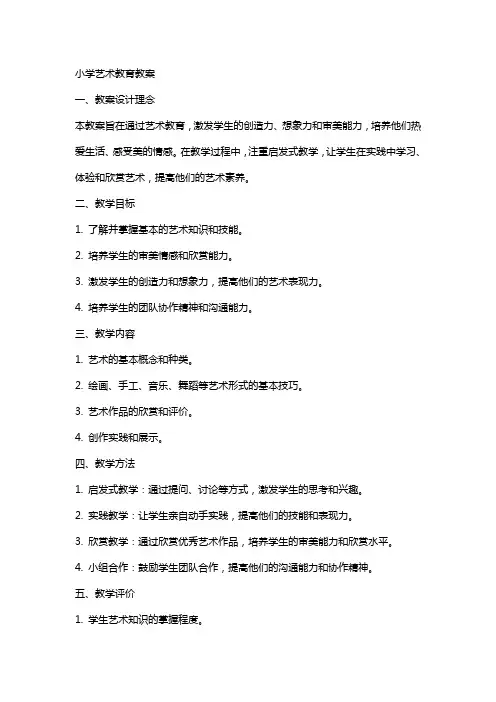 小学艺术教育教案