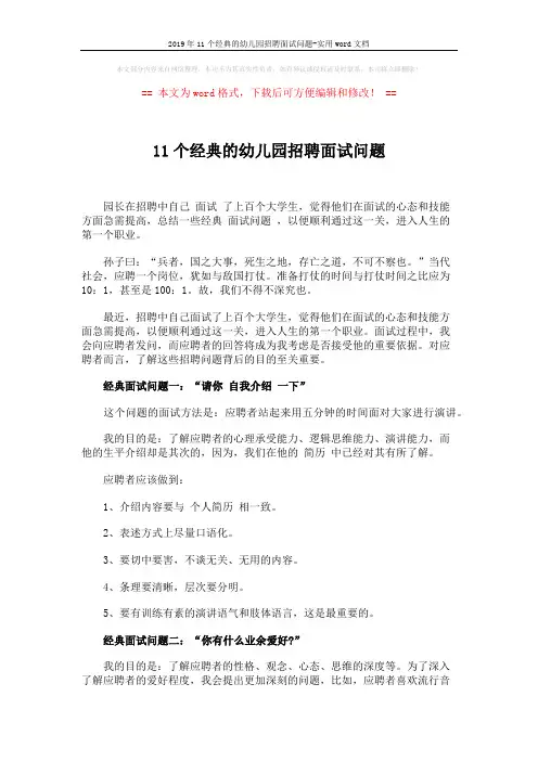 2019年11个经典的幼儿园招聘面试问题-实用word文档 (6页)