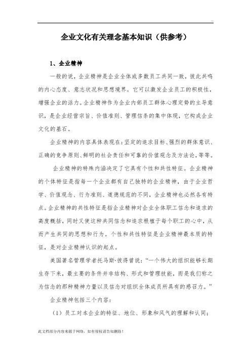 企业文化有关理念基本知识