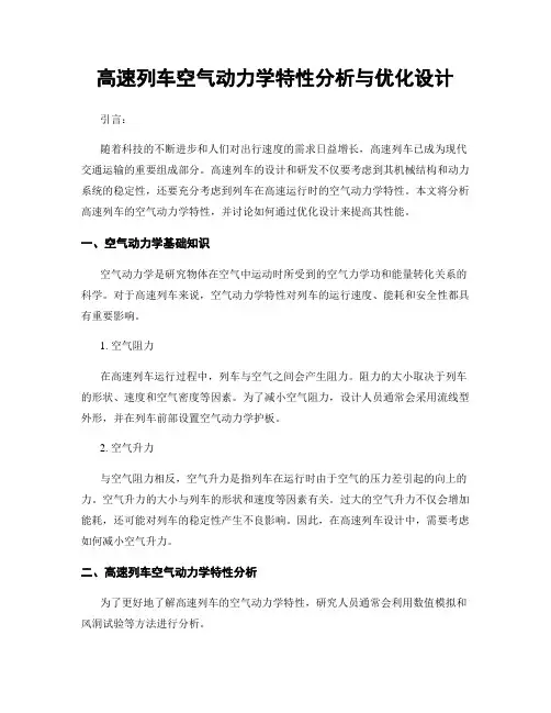 高速列车空气动力学特性分析与优化设计